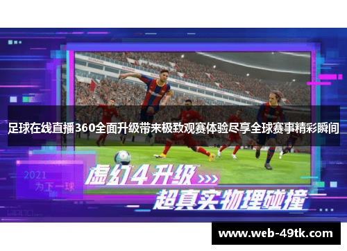 足球在线直播360全面升级带来极致观赛体验尽享全球赛事精彩瞬间