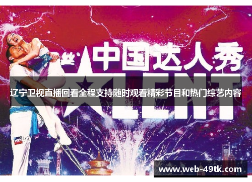 辽宁卫视直播回看全程支持随时观看精彩节目和热门综艺内容