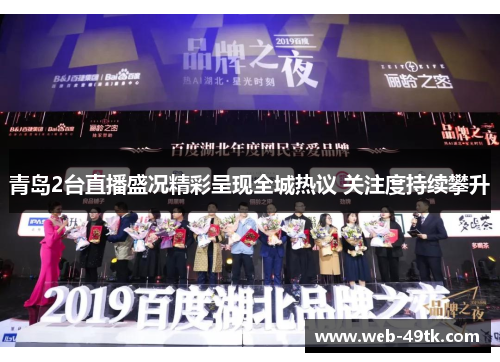 青岛2台直播盛况精彩呈现全城热议 关注度持续攀升