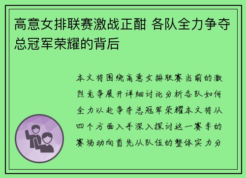 高意女排联赛激战正酣 各队全力争夺总冠军荣耀的背后