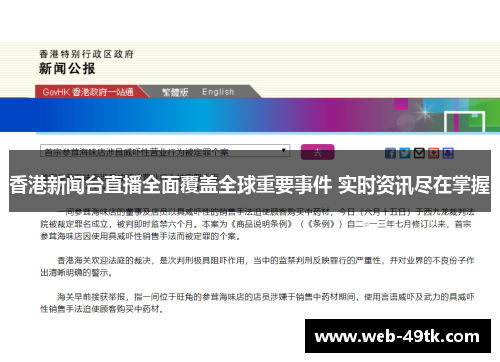 香港新闻台直播全面覆盖全球重要事件 实时资讯尽在掌握