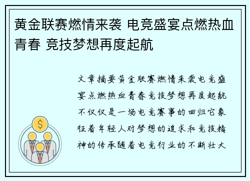 黄金联赛燃情来袭 电竞盛宴点燃热血青春 竞技梦想再度起航