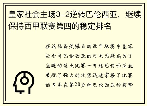 皇家社会主场3-2逆转巴伦西亚，继续保持西甲联赛第四的稳定排名