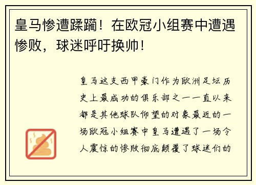 皇马惨遭蹂躏！在欧冠小组赛中遭遇惨败，球迷呼吁换帅！
