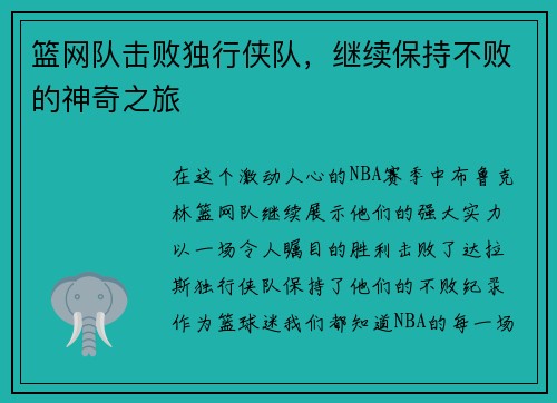 篮网队击败独行侠队，继续保持不败的神奇之旅