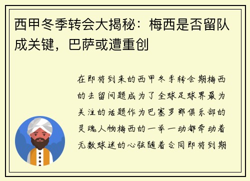 西甲冬季转会大揭秘：梅西是否留队成关键，巴萨或遭重创