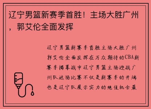 辽宁男篮新赛季首胜！主场大胜广州，郭艾伦全面发挥