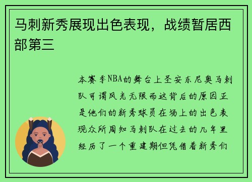 马刺新秀展现出色表现，战绩暂居西部第三