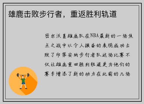 雄鹿击败步行者，重返胜利轨道