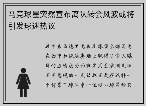 马竞球星突然宣布离队转会风波或将引发球迷热议