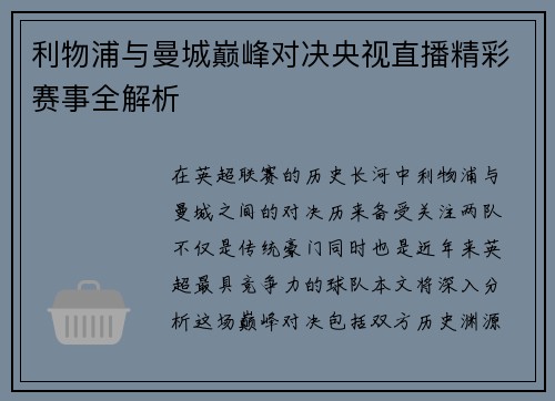 利物浦与曼城巅峰对决央视直播精彩赛事全解析