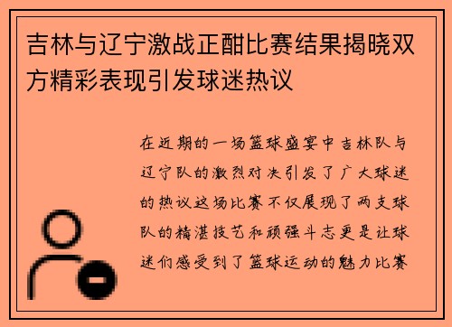 吉林与辽宁激战正酣比赛结果揭晓双方精彩表现引发球迷热议