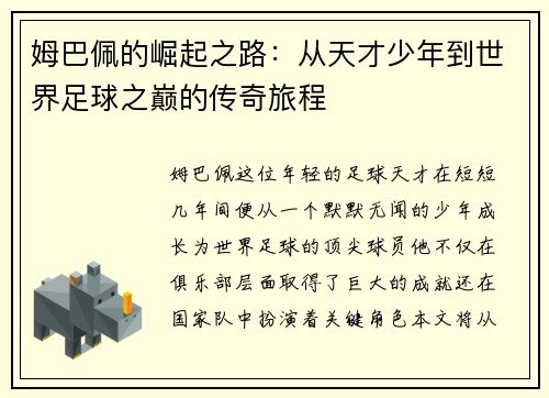姆巴佩的崛起之路：从天才少年到世界足球之巅的传奇旅程